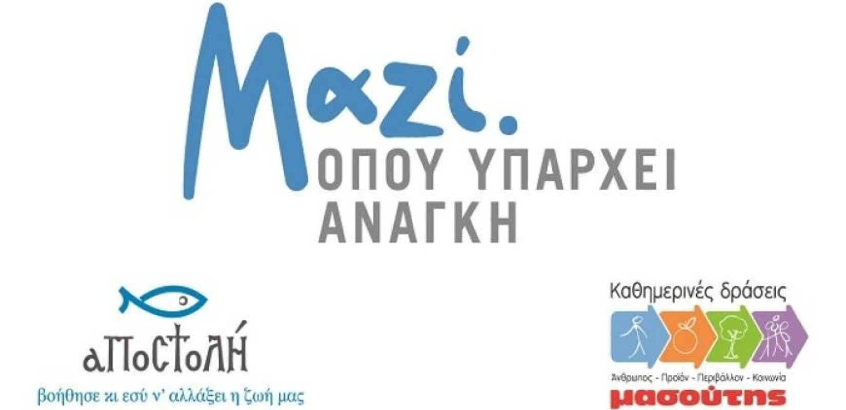 «Μαζί, όπου υπάρχει ανάγκη» και στην Αττική ο «Μασούτης» και η «Αποστολή» 