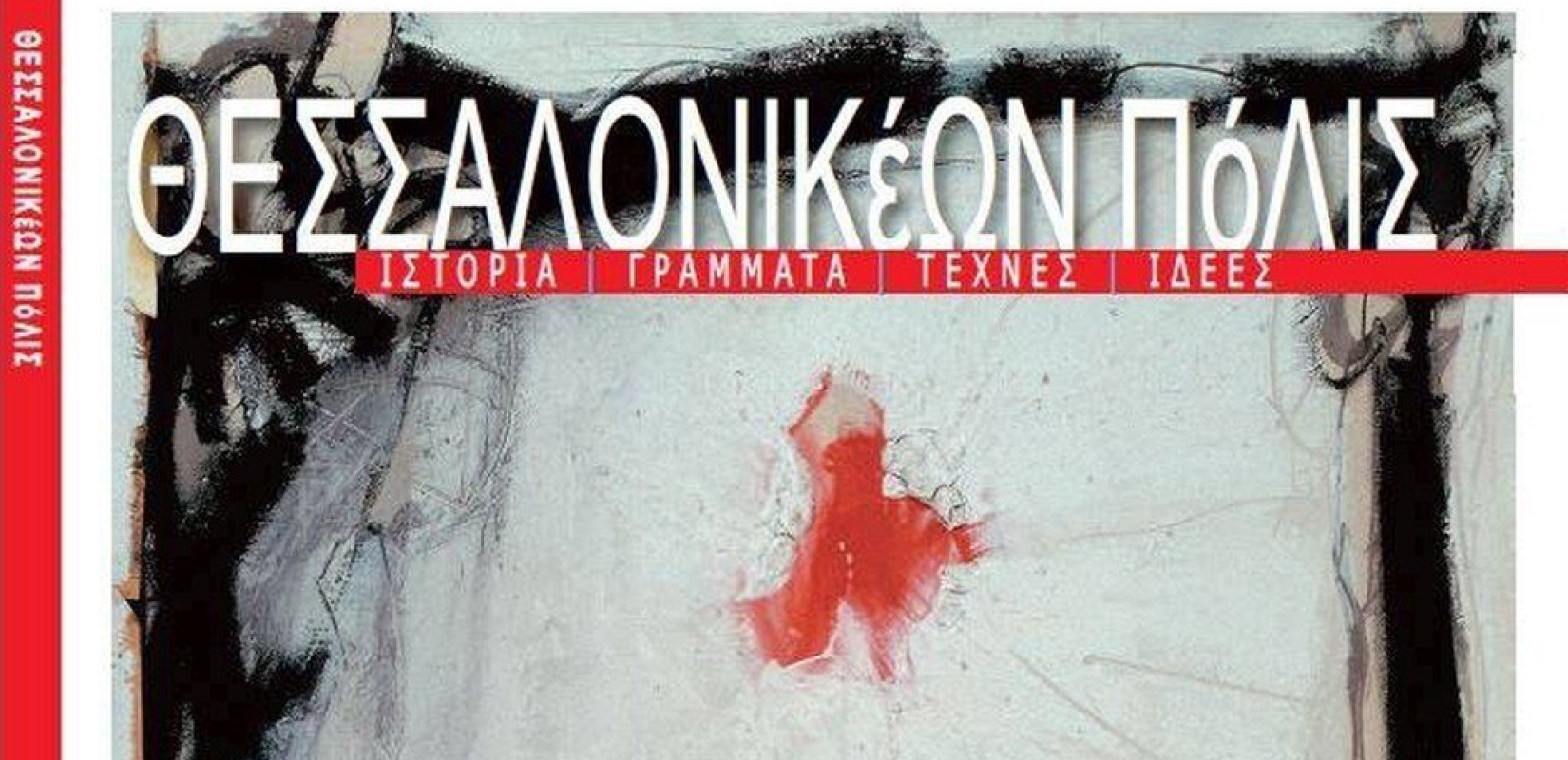 Μια συζήτηση για το ΘΕΣΣΑΛΟΝΙΚέΩΝ ΠόΛΙΣ στην 16η Διεθνή Έκθεση Βιβλίου