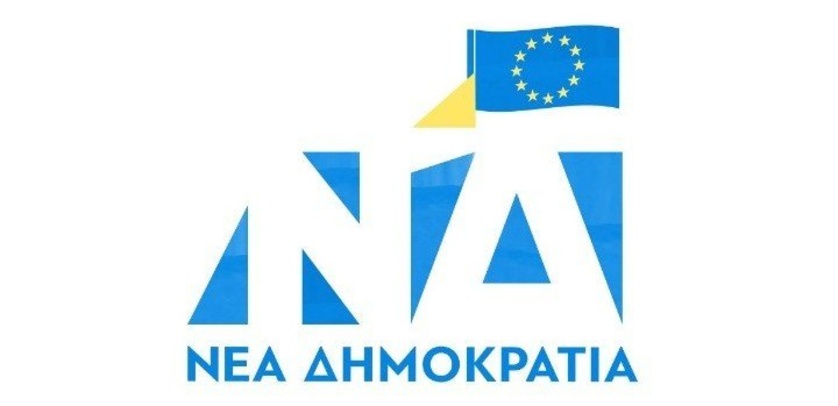 Η ΝΔ τροποποίησε το σήμα της για την ημέρα της Ευρώπης