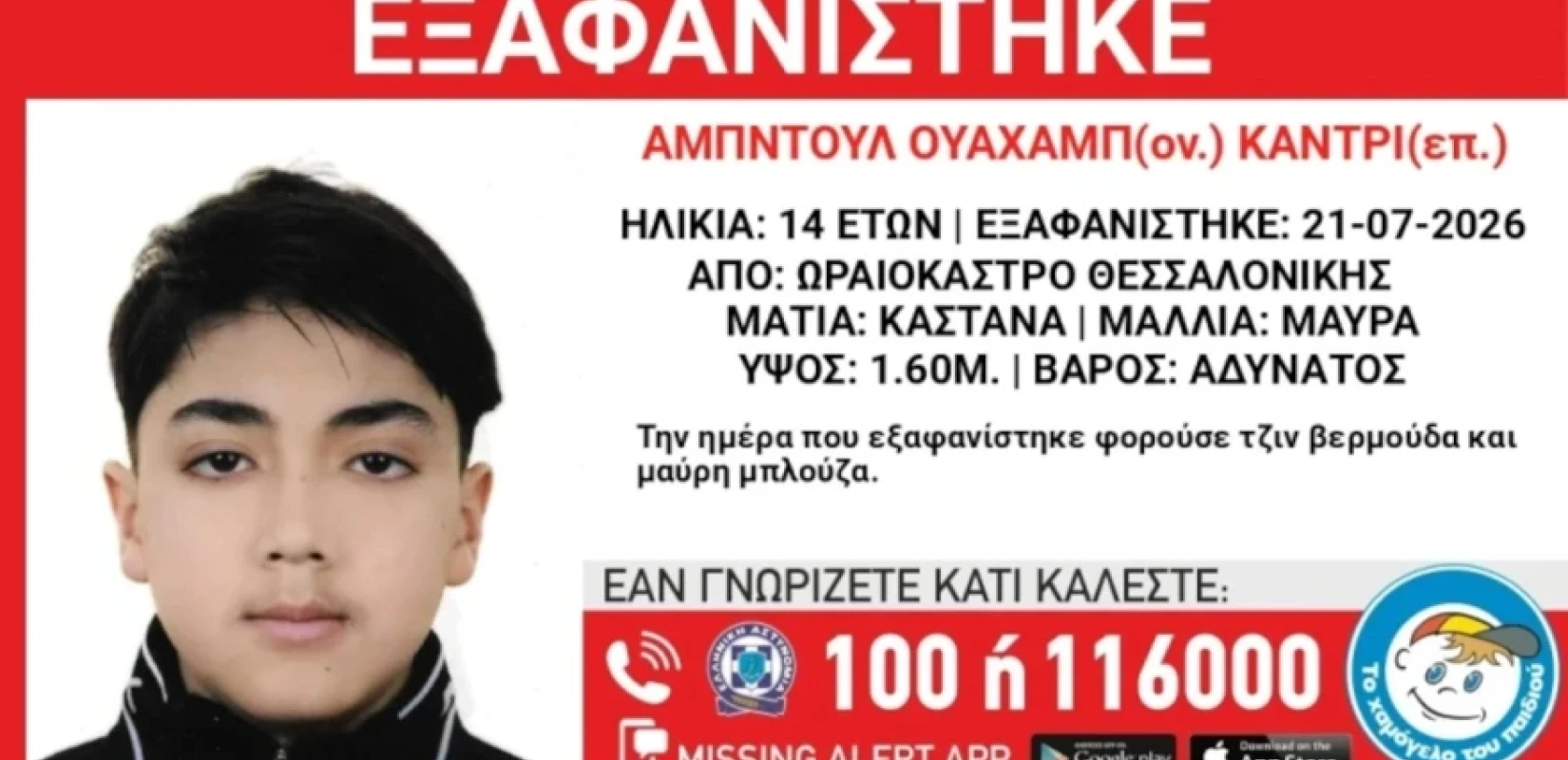 Θεσσαλονίκη: Εξαφανίστηκε 14χρονος από χώρο φιλοξενίας στο Ωραιόκαστρο