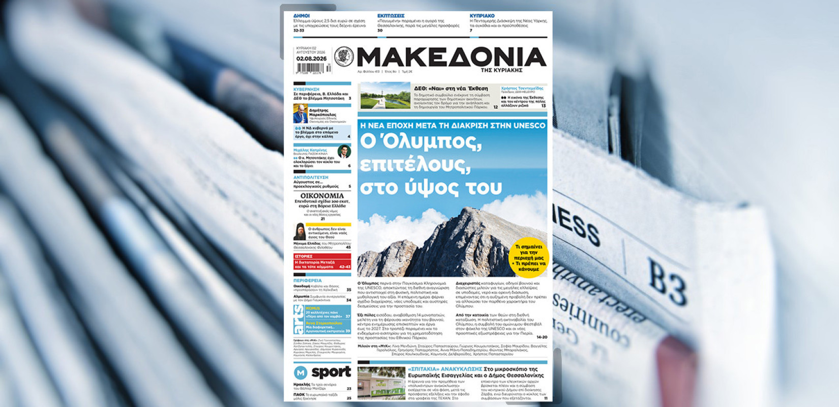 Διαβάστε στη «Μακεδονία της Κυριακής»