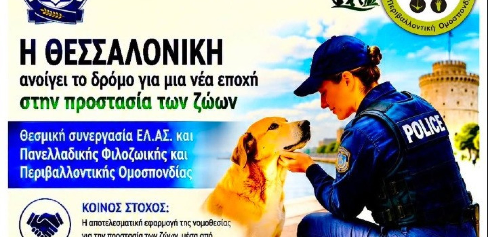 Θεσσαλονίκη: Συνεργασία ΕΛΑΣ και Φιλοζωικής Ομοσπονδίας για την προστασία των ζώων