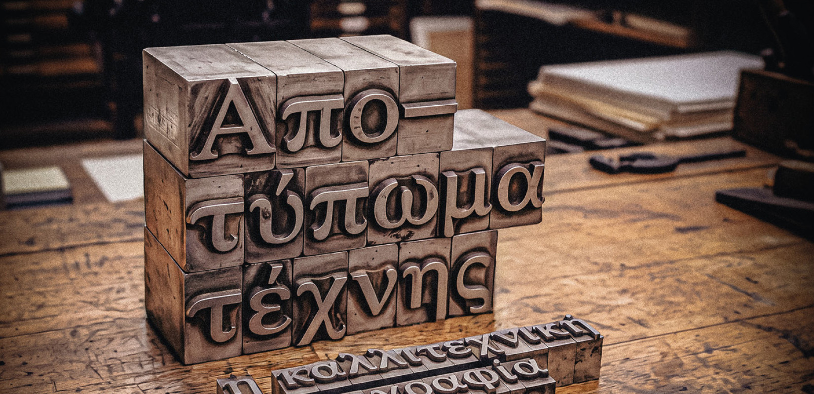 «Απο-τύπωμα τέχνης: Η καλλιτεχνική τυπογραφία»: Νέα έκθεση από τις 27 Οκτωβρίου στο Τελλόγλειο