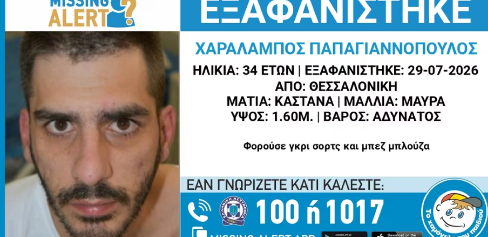 Θεσσαλονίκη: Εξαφανίστηκε 34χρονος - Συναγερμός από «Το Χαμόγελο του Παιδιού»