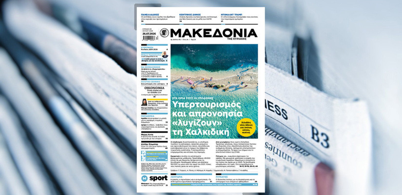 Διαβάστε στη «Μακεδονία της Κυριακής»