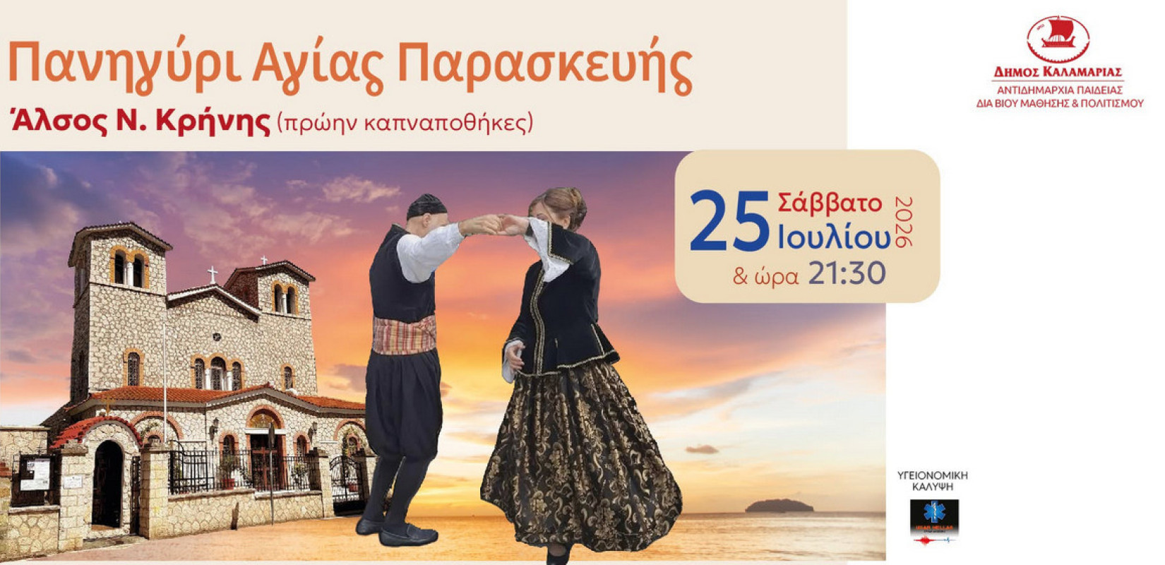 Καλαμαριά: To πανηγύρι της Αγίας Παρασκευής στο Άλσος Ν. Κρήνης