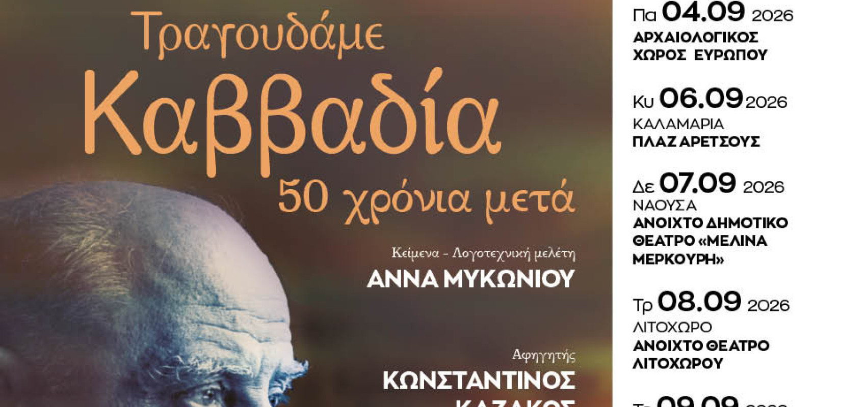 Η Κεντρική Μακεδονία «ταξιδεύει» το κοινό στην ποίηση του Νίκου Καββαδία - Εκδηλώσεις σε οχτώ πόλεις