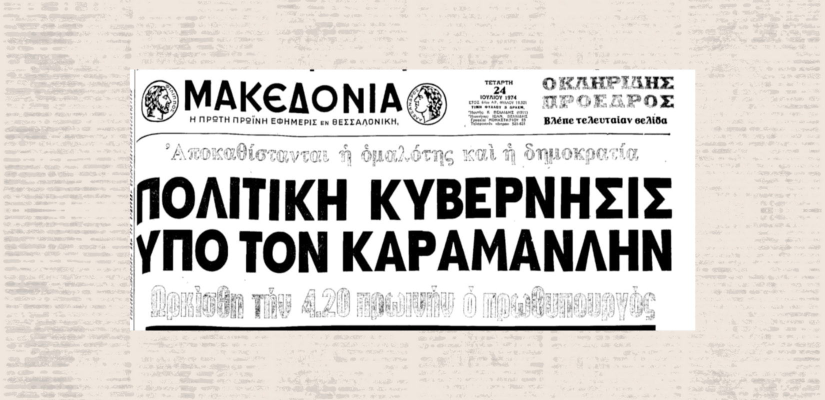 Μέσα από τα πρωτοσέλιδα της «Μακεδονίας»: Σαν σήμερα η επέτειος των 52 χρόνων από την αποκατάσταση της Δημοκρατίας