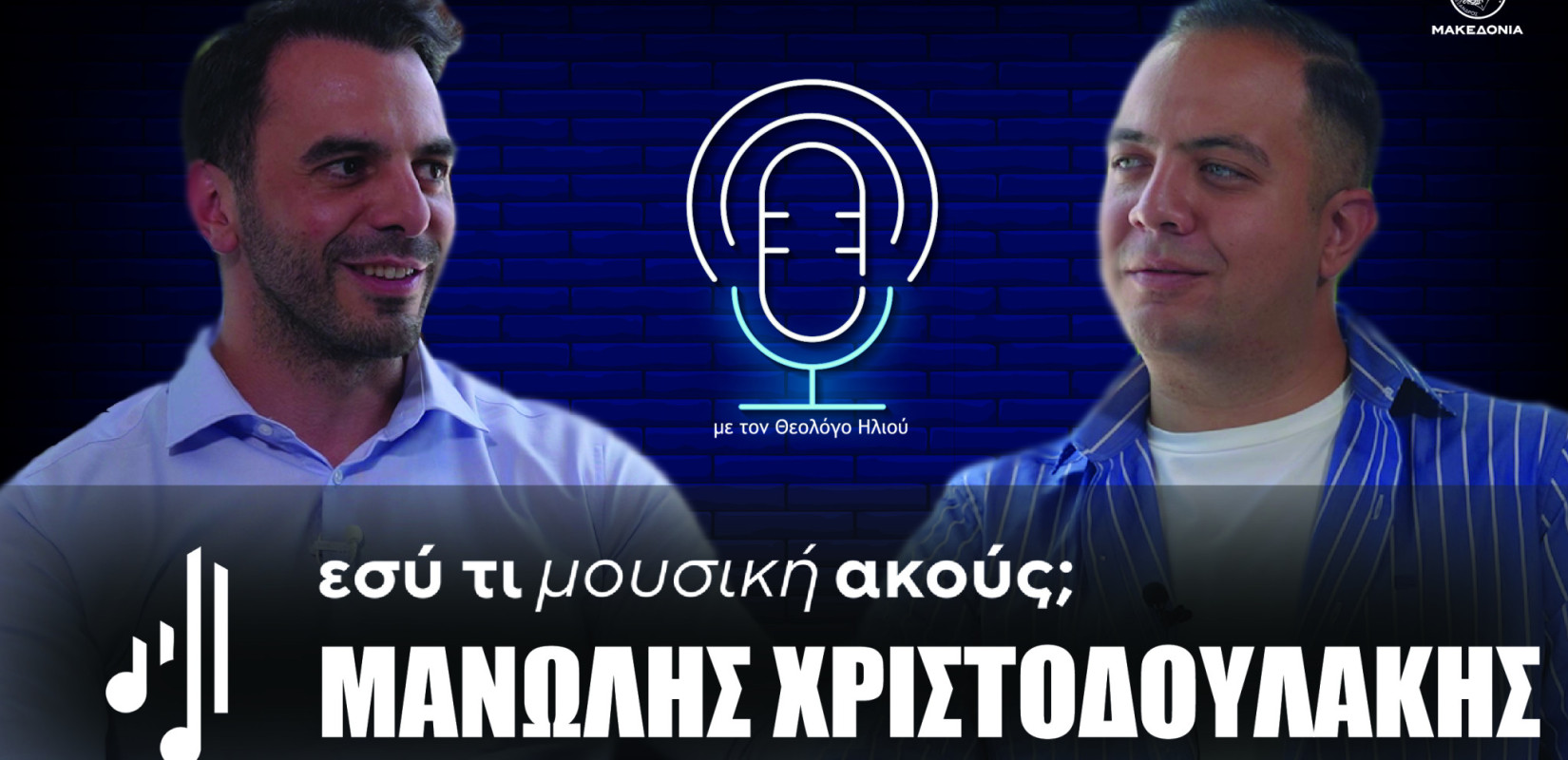 Εσύ τι μουσική ακούς; | Στο 20ο επεισόδιο ο Μανώλης Χριστοδουλάκης