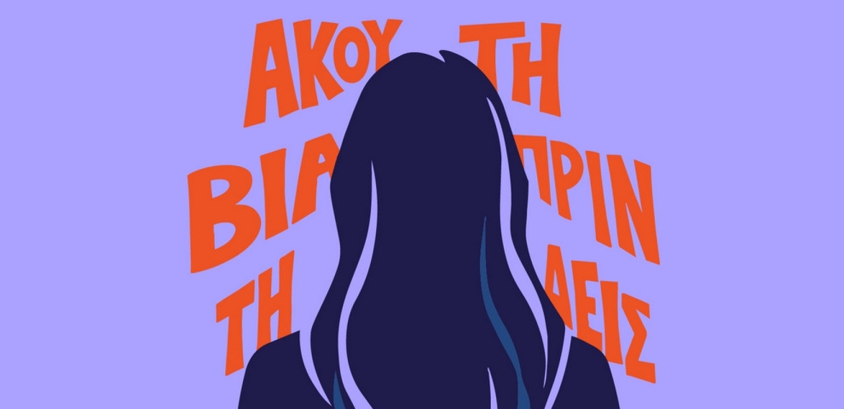 Raise Her Voice: Καμπάνια για την έγκαιρη αναγνώριση της έμφυλης βίας με έμφαση στις γυναίκες με αναπηρία