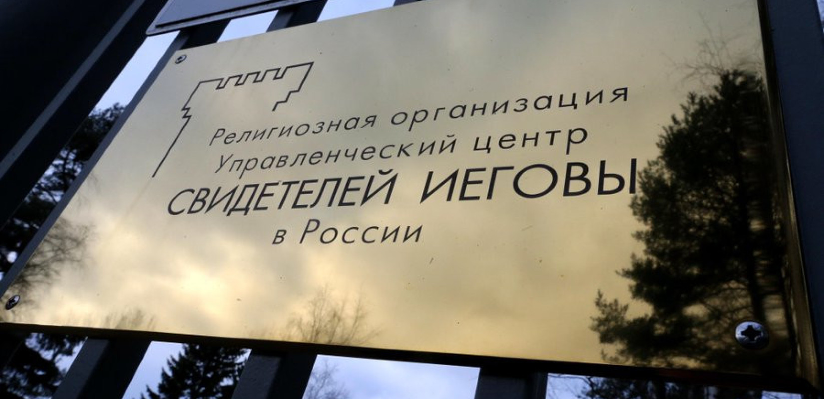 Μόσχα: Το ρωσικό κράτος κατάσχεσε 123 ακίνητα των Μαρτύρων του Ιεχωβά