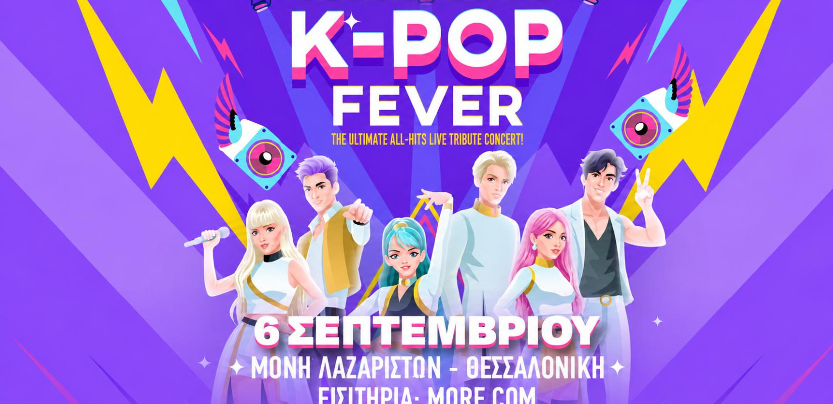 Στη Θεσσαλονίκη το K-POP FEVER 6 Σεπτεμβρίου στη Μονή Λαζαριστών (βίντεο)