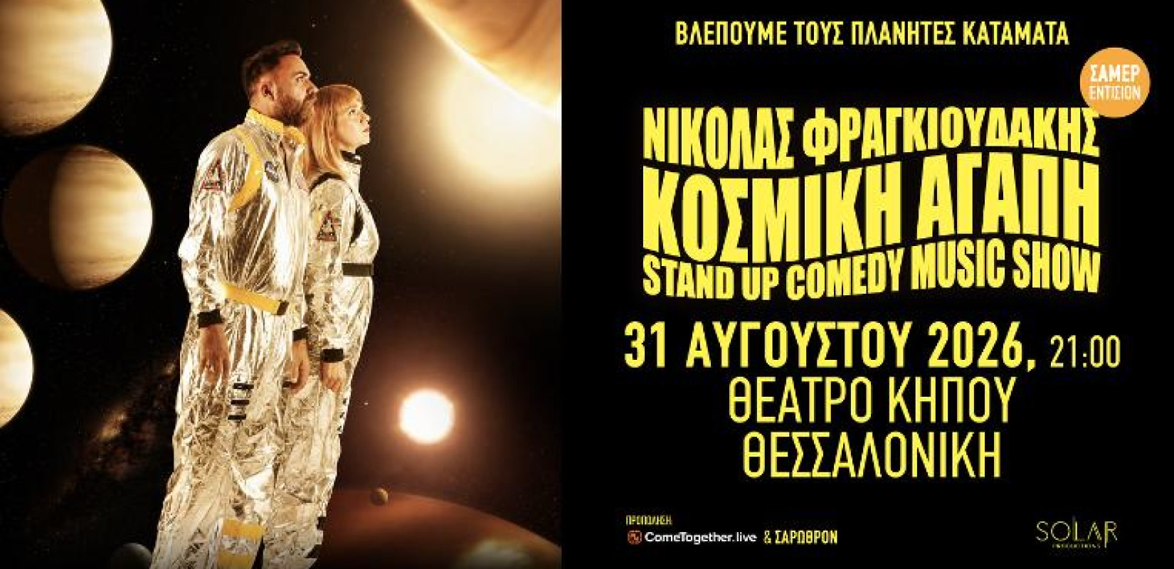 Θεσσαλονίκη: Η «Κοσμική Αγάπη» και ο Νικόλας Φραγκιουδάκης τη Δευτέρα 31 Αυγούστου 2026 στο Θέατρο Κήπου