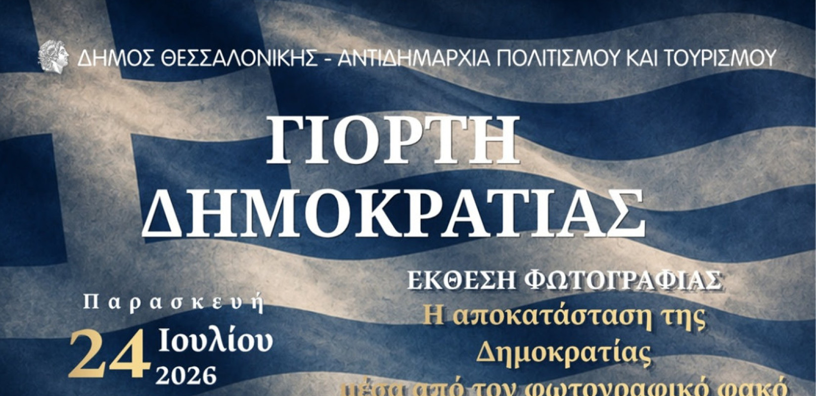 Η Θεσσαλονίκη γιορτάζει την Δημοκρατία μέσα από έκθεση φωτογραφίας στο Δημαρχείο