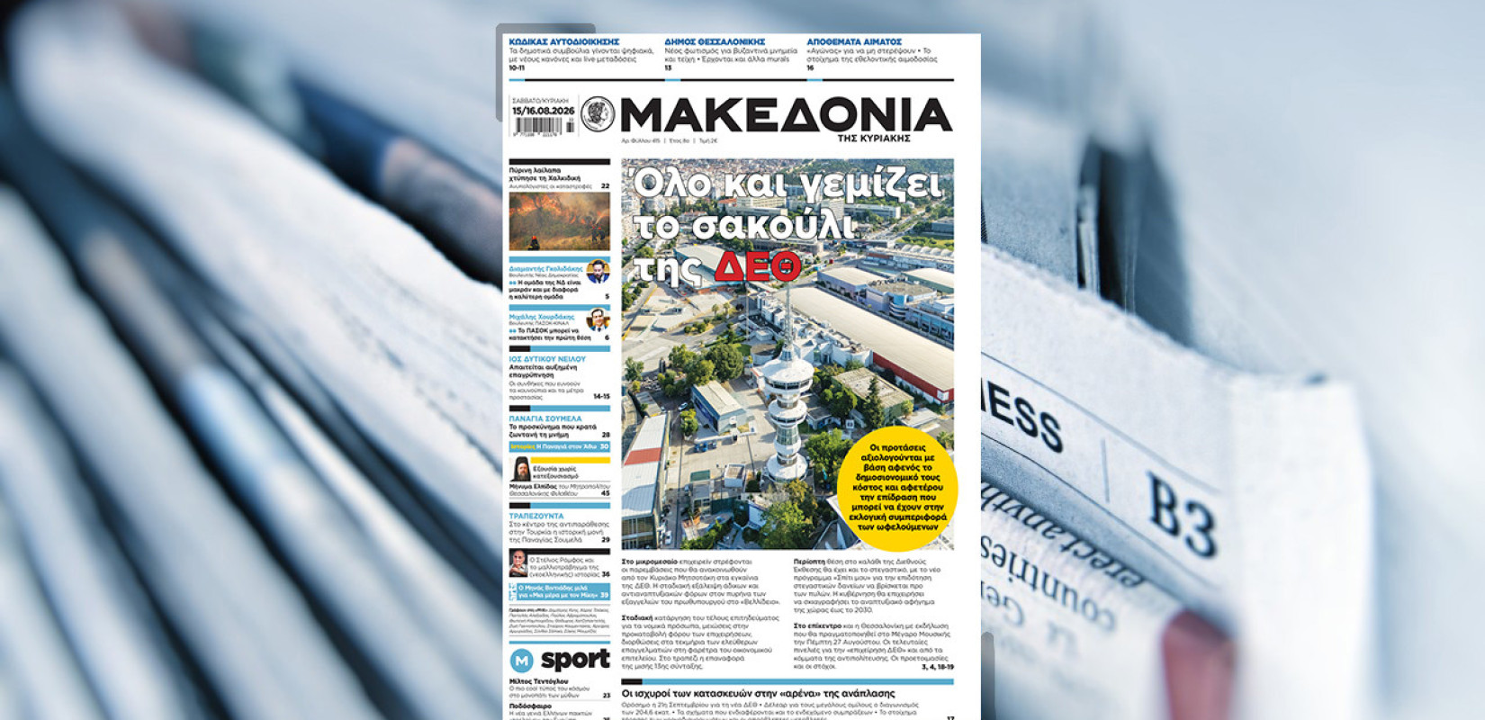 Διαβάστε στη «Μακεδονία της Κυριακής» που κυκλοφορεί εκτάκτως αύριο, Σάββατο