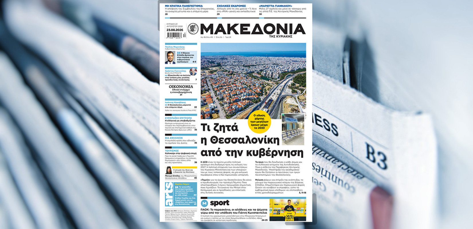 Διαβάστε στη «Μακεδονία της Κυριακής»