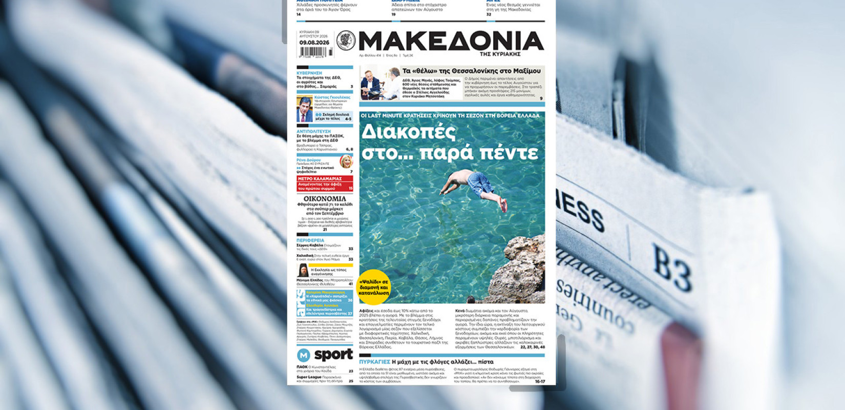 Διαβάστε στη «Μακεδονία της Κυριακής»