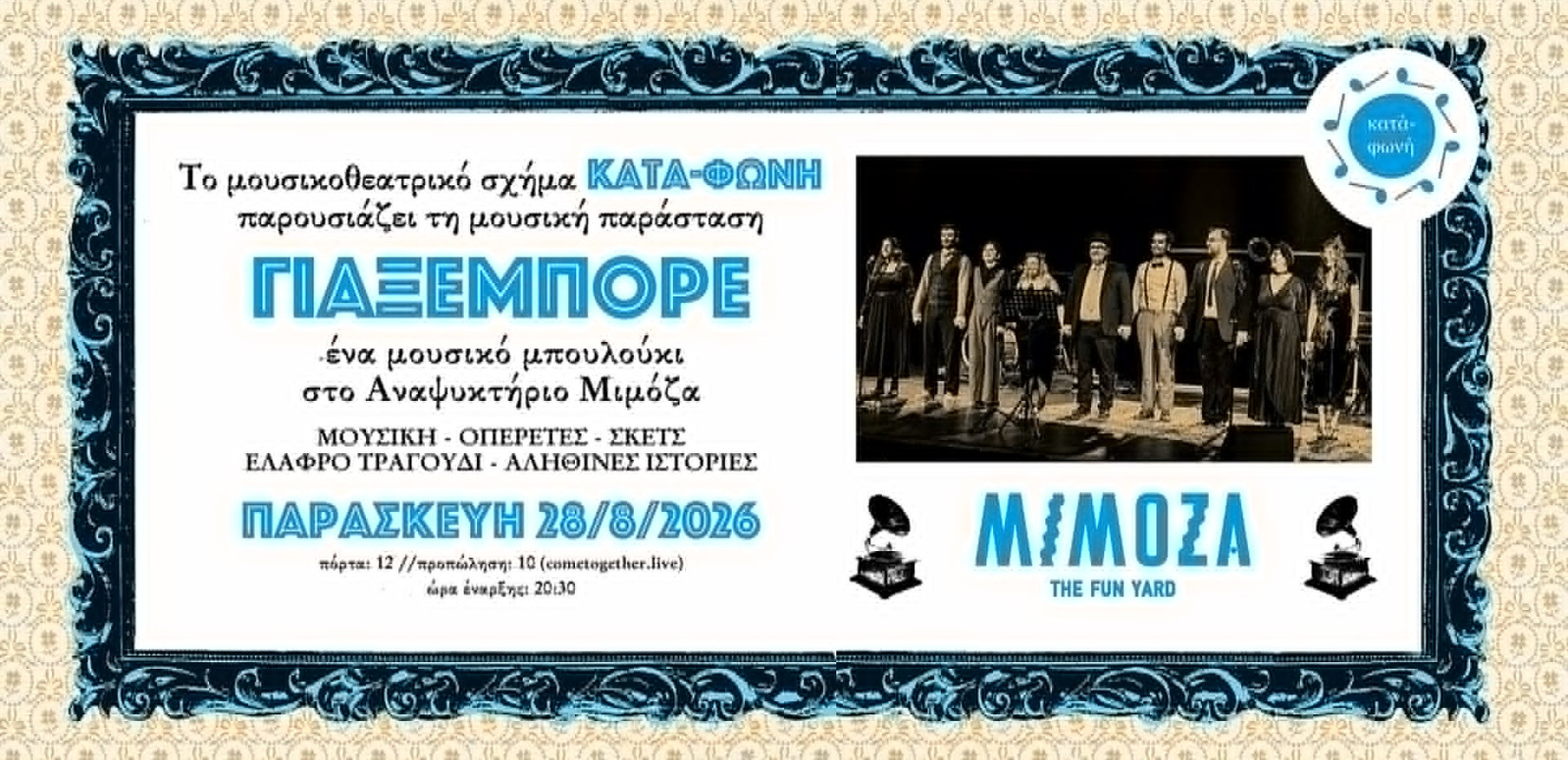 Θεσσαλονίκη: ΓΙΑΞΕΜΠΟΡΕ - Οι Κατά-Φωνή παρουσιάζουν ένα μουσικό μπουλούκι αλλιώτικο από τα άλλα