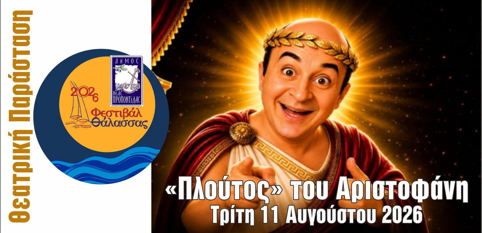 Χαλκιδική: Ο Μάρκος Σεφερλής παρουσιάζει τον «Πλούτο» στα Ν. Μουδανιά