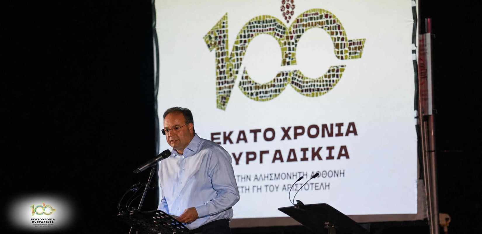 Δήμος Αριστοτέλη: 100 χρόνια μνήμης και δημιουργίας στα Πυργαδίκια