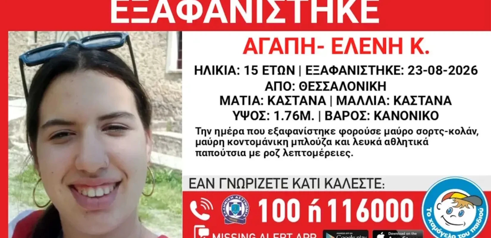 Συναγερμός στη Θεσσαλονίκη: Εξαφάνιση 15χρονης από το κέντρο
