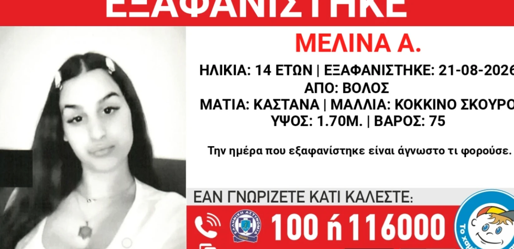 Βόλος: Συναγερμός για την εξαφάνιση 14χρονης