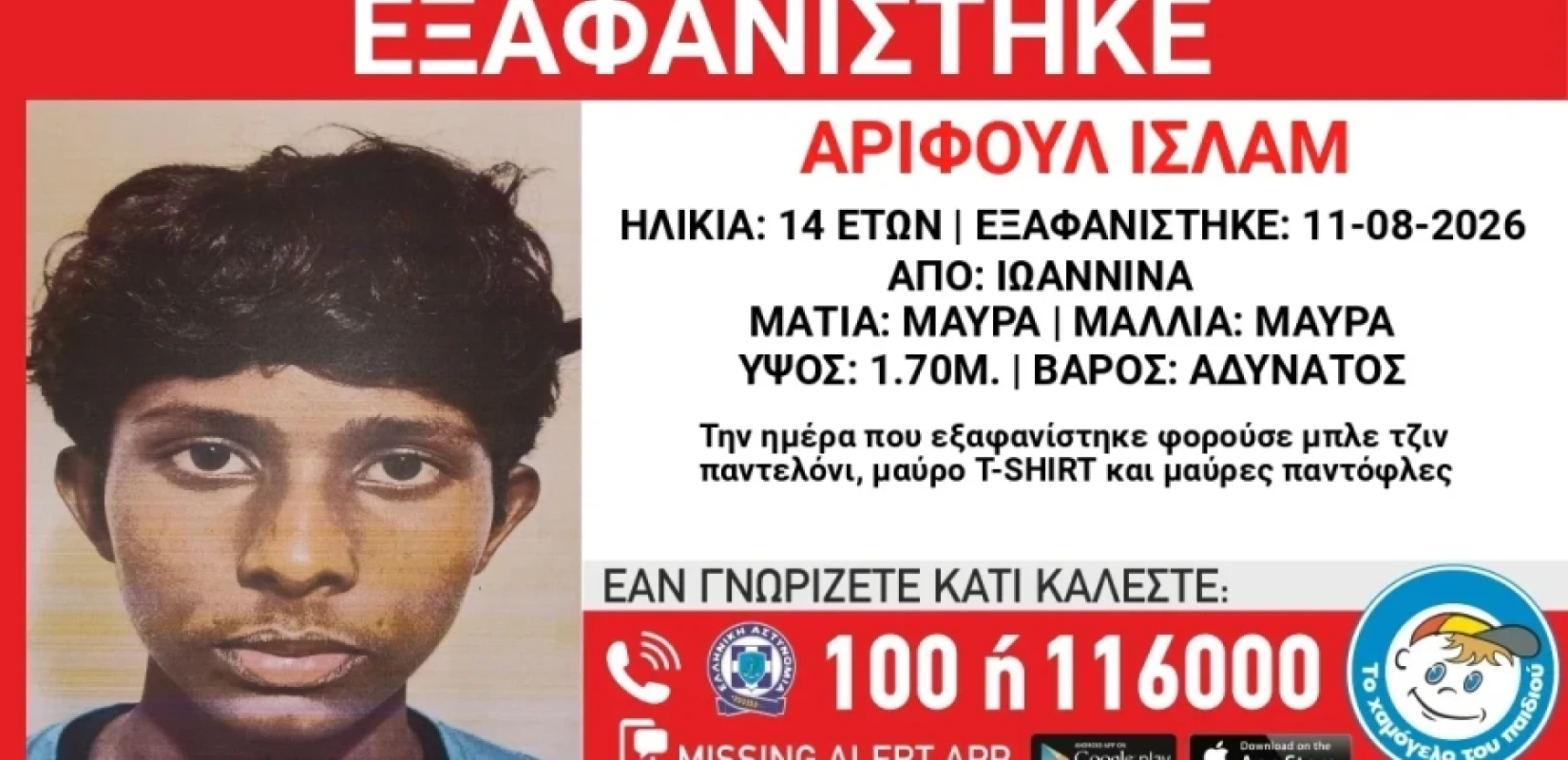 Ιωάννινα: Εξαφανίστηκε 14χρονος από χώρο φιλοξενίας
