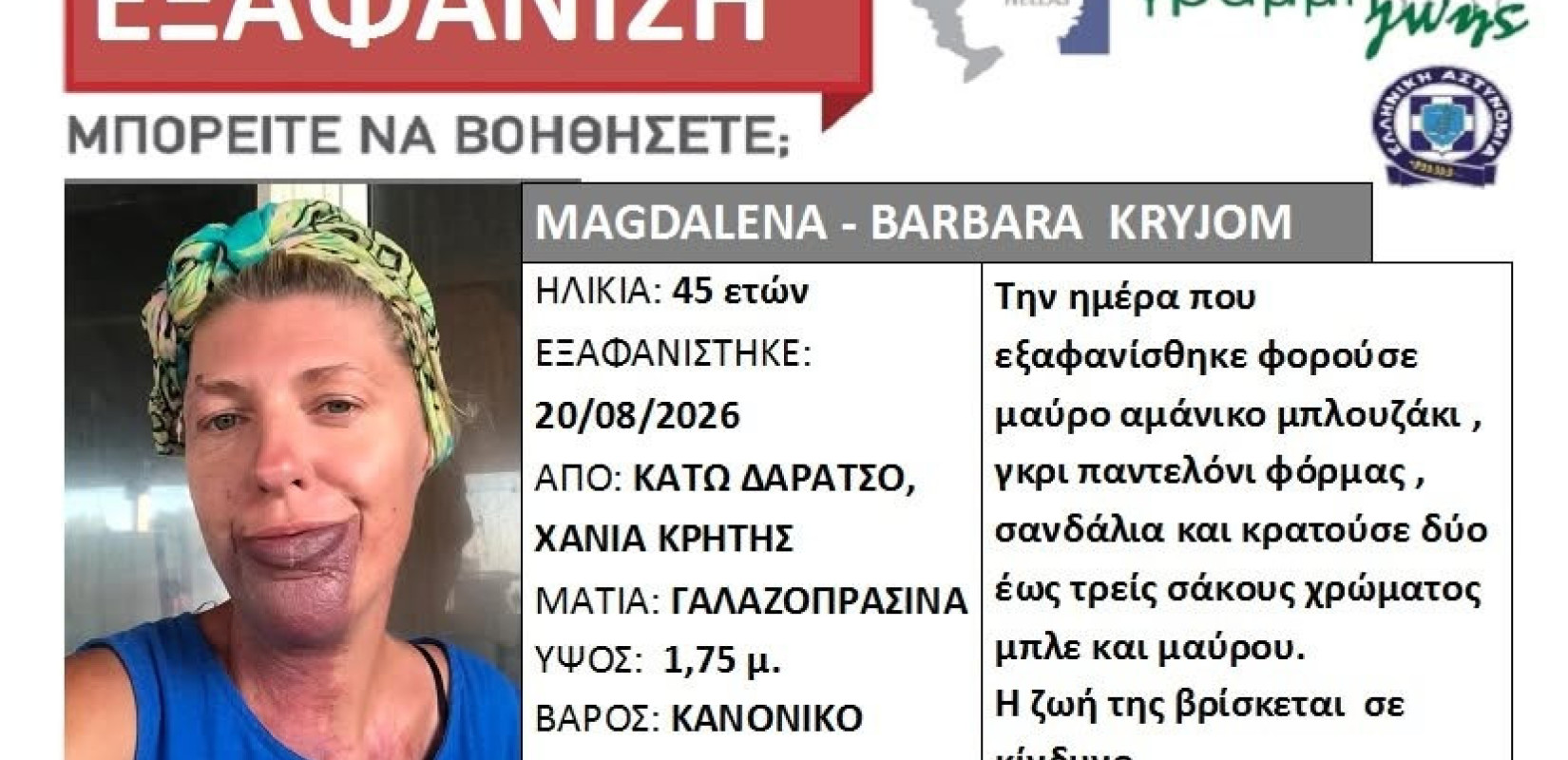 Χανιά: Εξαφανίστηκε 45χρονη γυναίκα - Εκδόθηκε Silver Alert