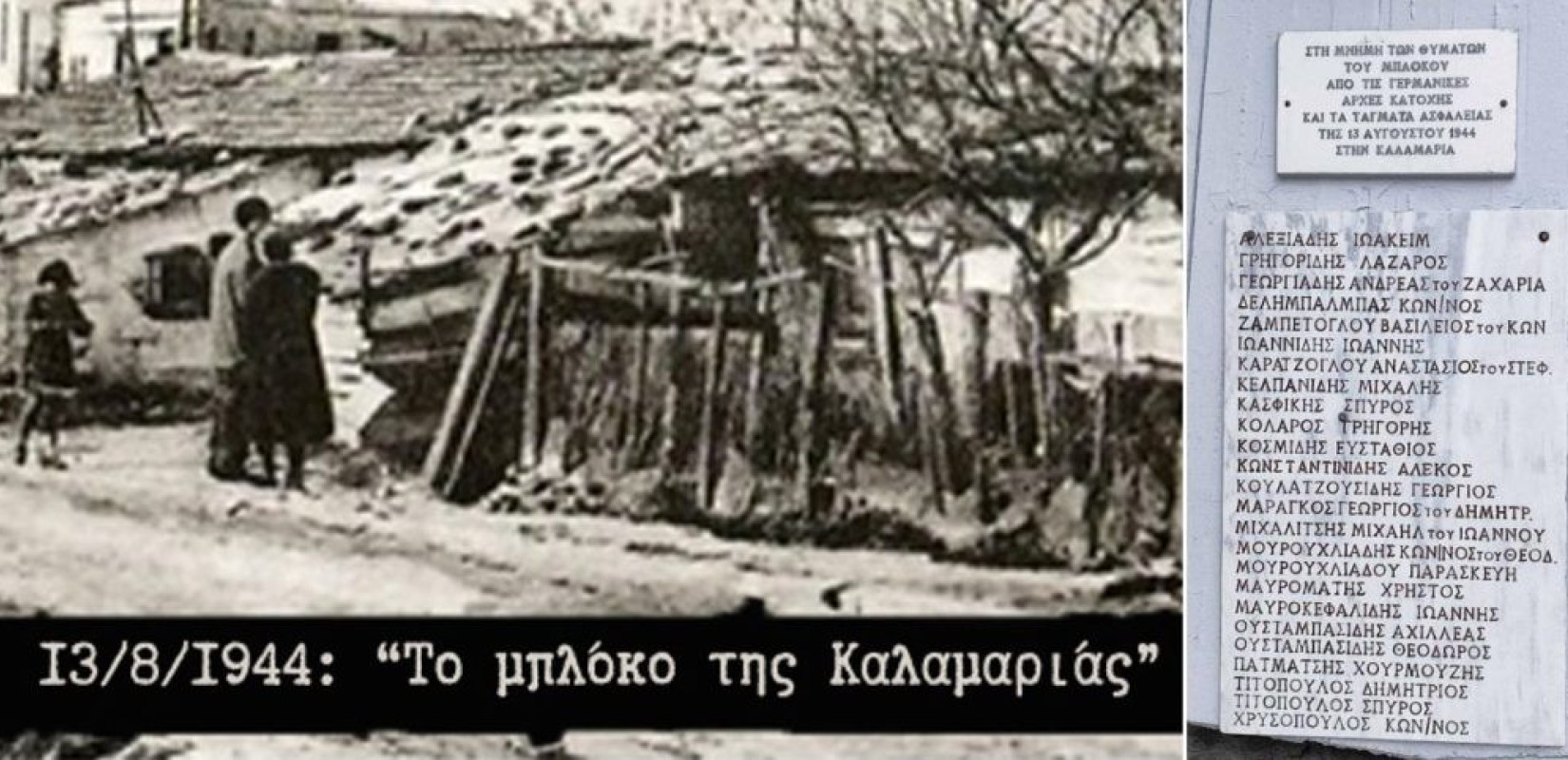 13 Αυγούστου 1944: Η Καλαμαριά δεν ξεχνά