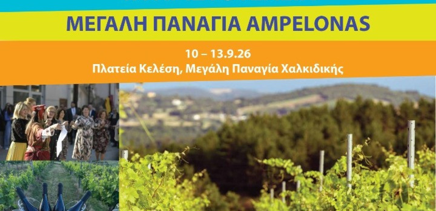 Χαλκιδική: «Μεγάλη Παναγία Ampelonas» -Το νέο φεστιβάλ για τον οίνο στα «Αριστοτέλεια» του Δήμου Αριστοτέλη