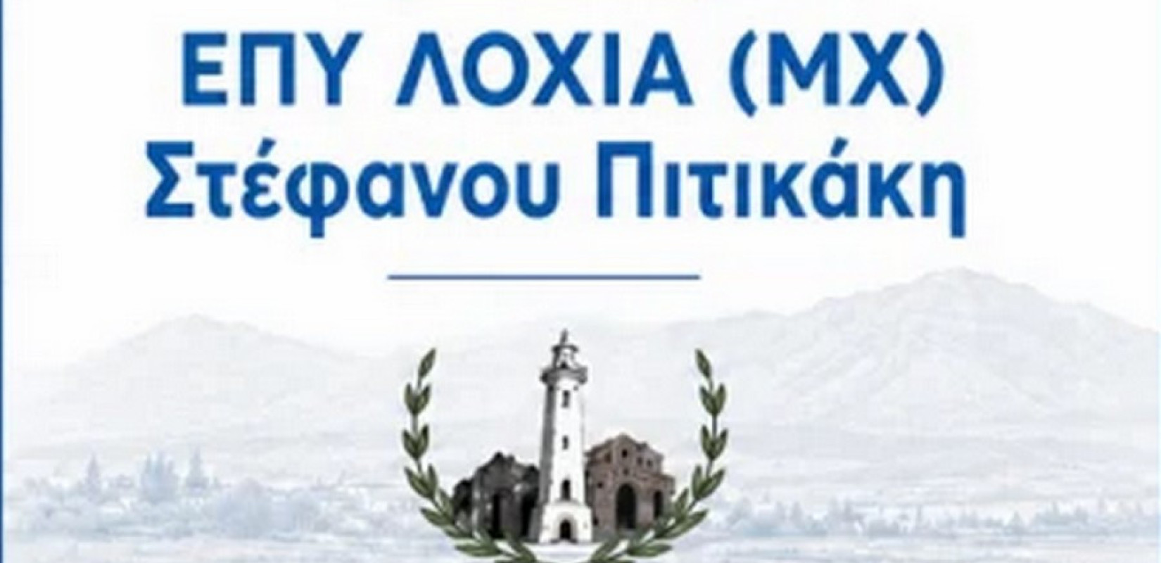 Αλεξανδρούπολη: Η πλατεία Καβησού ονομάζεται σε ΕΠΥ ΛΟΧΙΑ (ΜΧ) Στέφανου Πιτικάκη