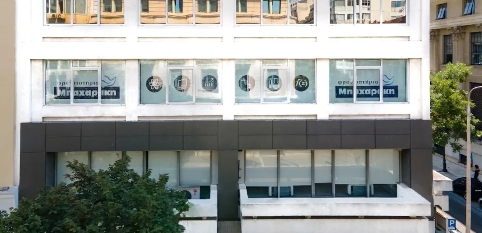 Φροντιστήρια ΜΠΑΧΑΡΑΚΗ: Νέο υπερσύγχρονο εκπαιδευτήριο στην Τσιμισκή
