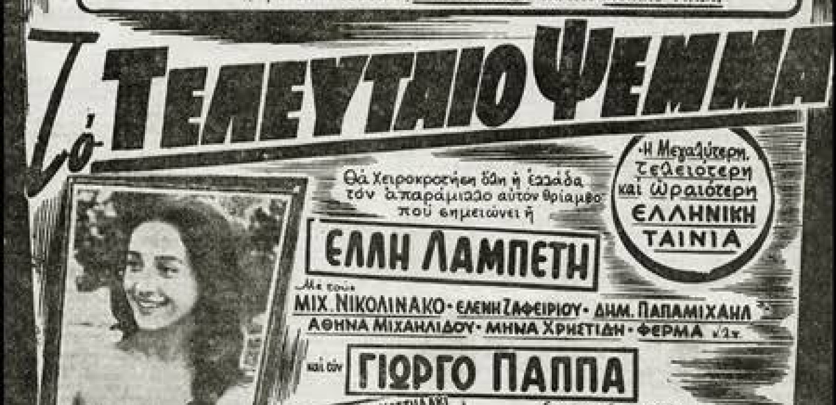 O Δεκαπενταύγουστος στο σινεμά