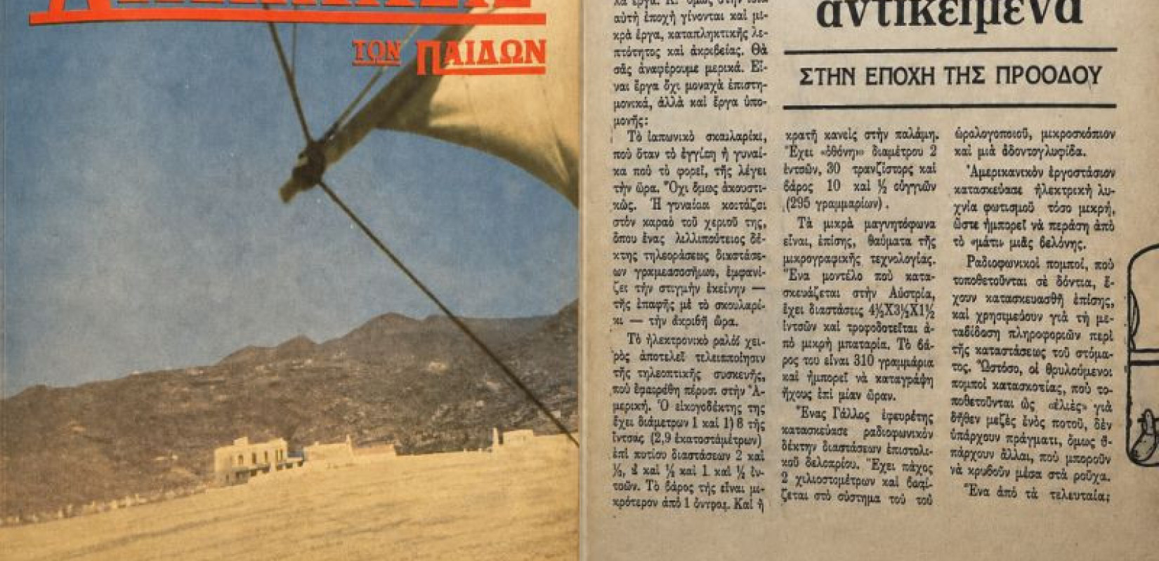 «Ταχυδρομεία του 2.000» και μικροσκοπικοί πομποί: Όταν η «Διάπλασις των Παίδων» προέβλεπε πριν από 60 χρόνια την ψηφιακή εποχή
