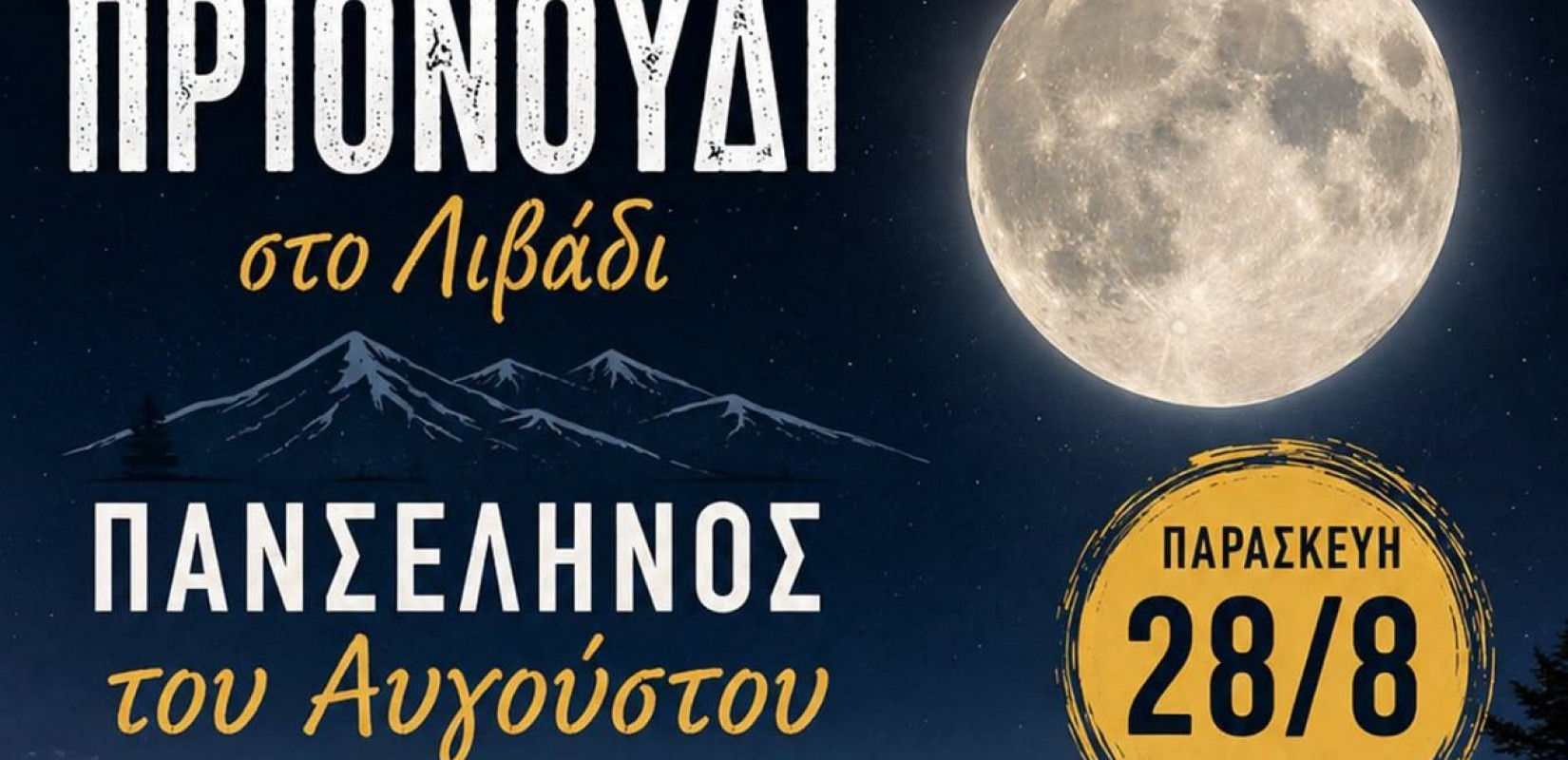 Δήμος Θέρμης: Νυχτερινή πεζοπορία κάτω από την αυγουστιάτικη πανσέληνο στο Λιβάδι