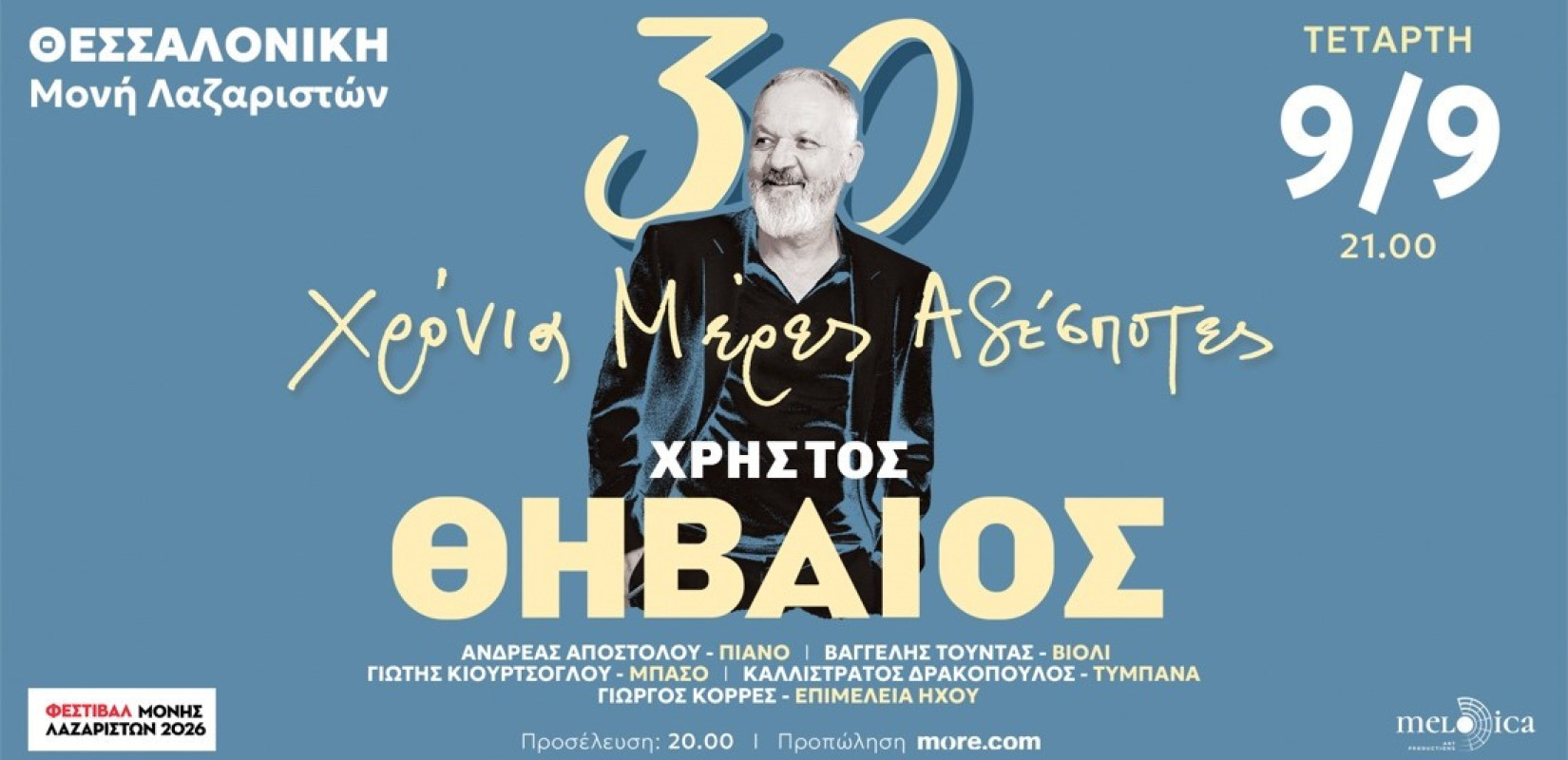 Θεσσαλονίκη: Ο Χρήστος Θηβαίος στο Φεστιβάλ Μονής Λαζαριστών