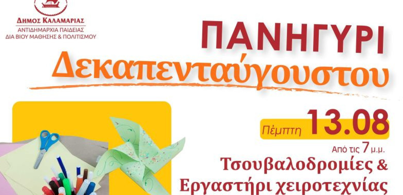 Καλαμαριά: Παράδοση, μουσική και γλέντι στον Φοίνικα - Όλα έτοιμα για το καθιερωμένο πανηγύρι του Δεκαπενταύγουστου