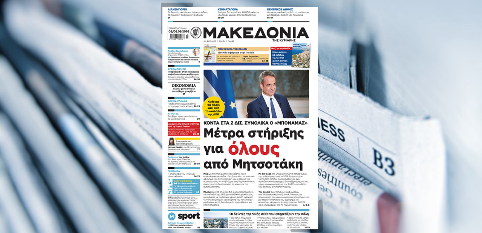 Διαβάστε στη «Μακεδονία της Κυριακής» που κυκλοφορεί εκτάκτως αυτό το Σάββατο