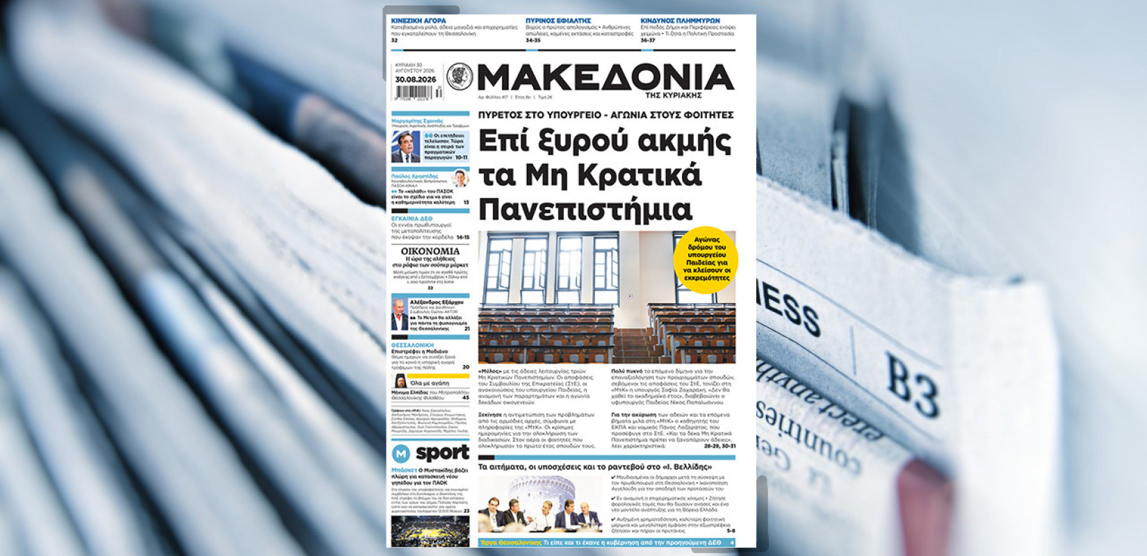 Διαβάστε σήμερα στη «Μακεδονία της Κυριακής»
