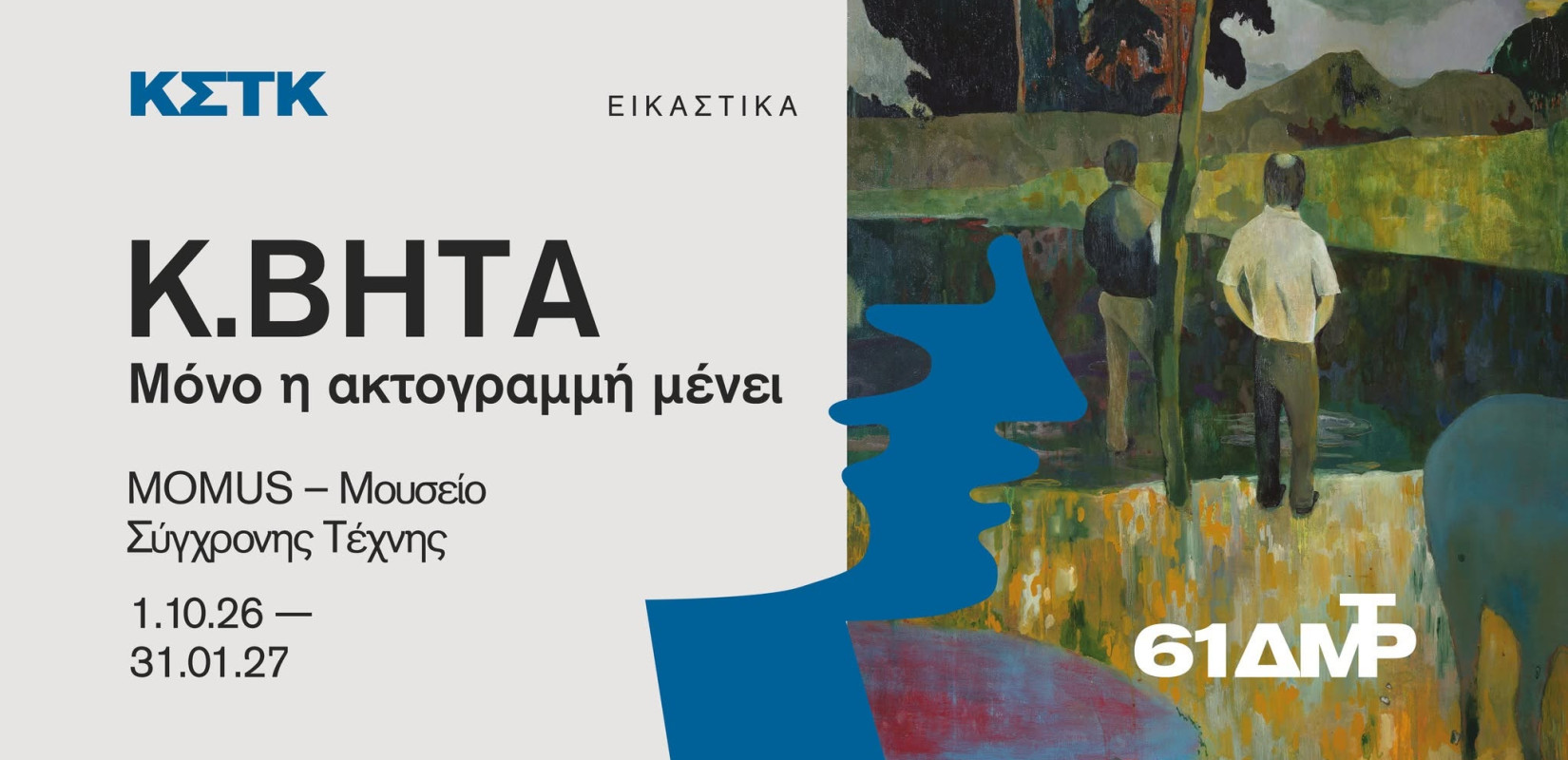 MOMUS: Έκθεση ζωγραφικής του Κ. Βήτα