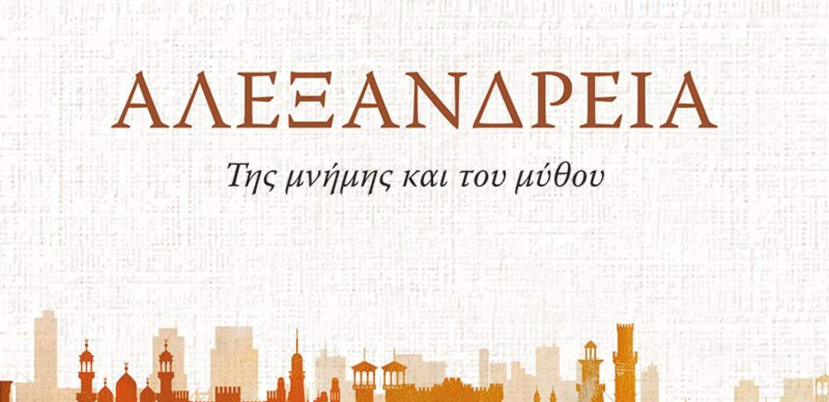 Αλεξάνδρεια: Ένα ταξίδι στην αιώνια πόλη