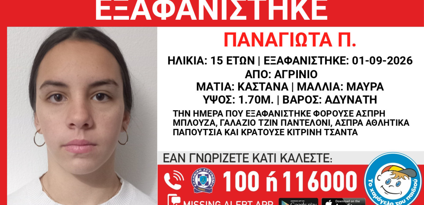 Συναγερμός στο Αγρίνιο: Εξαφανίστηκε 15χρονη - Κίνδυνος για τη ζωή της