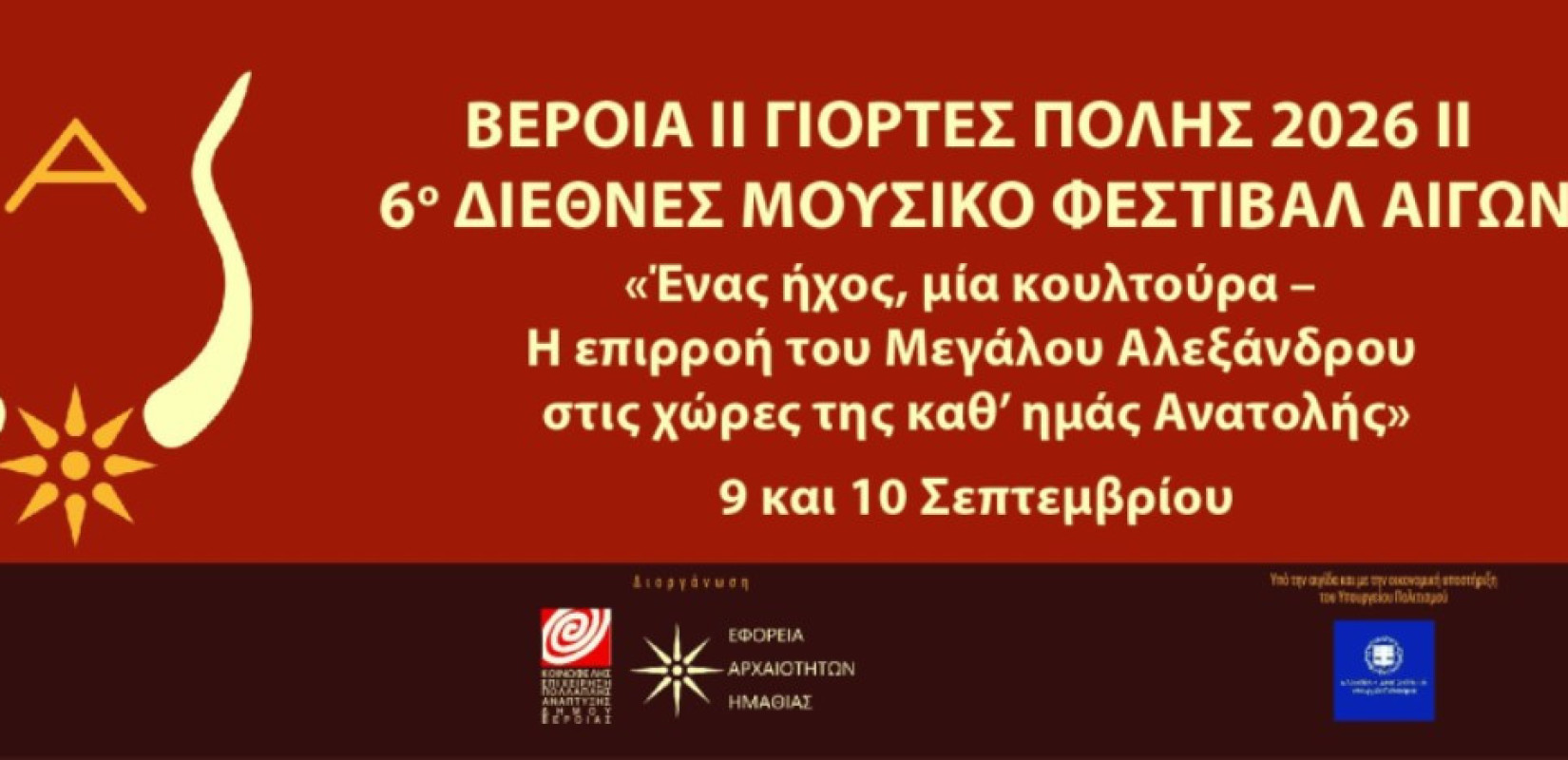 6ο Διεθνές Μουσικό Φεστιβάλ Αιγών: «Ένας ήχος, μία κουλτούρα» με πυξίδα την πολιτιστική κληρονομιά του Μεγάλου Αλεξάνδρου