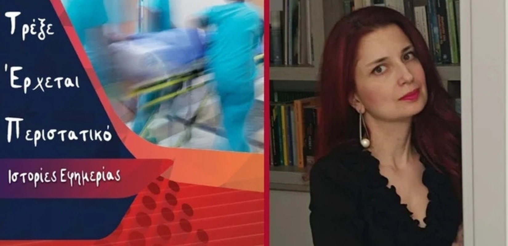 Θεσσαλονίκη: Όταν τα Επείγοντα αφηγούνται ιστορίες που δεν γράφονται σε κανέναν ιατρικό φάκελο