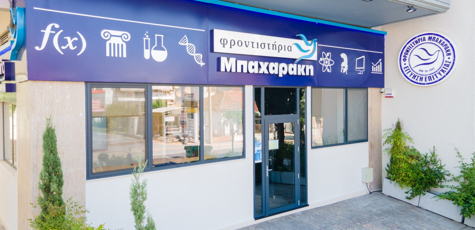 Δύο υπερσύγχρονα εκπαιδευτήρια Μπαχαράκη στη Θέρμη (βίντεο)