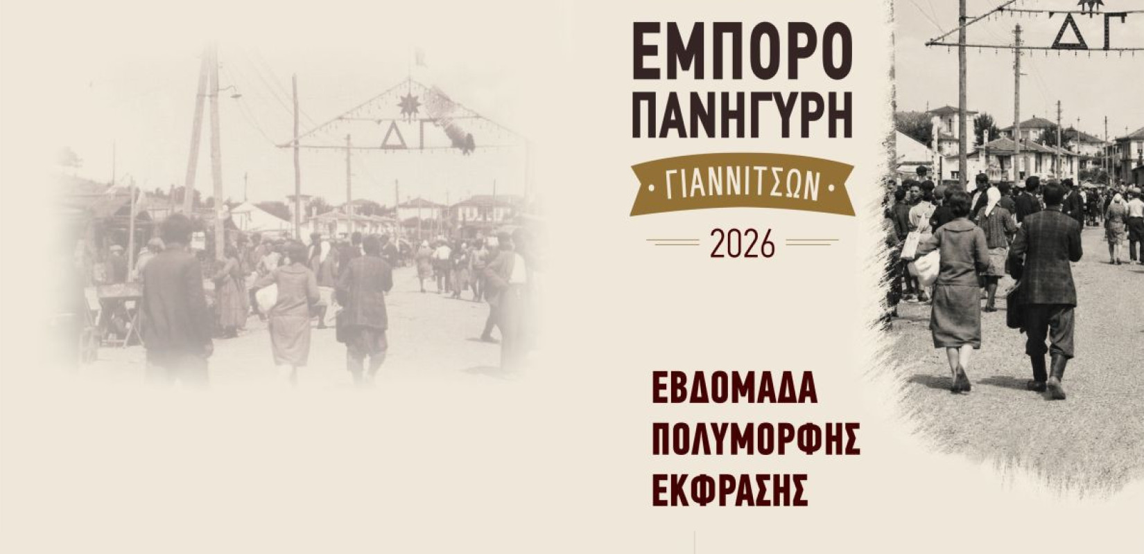 Πέλλα: Κυριακή 6 Σεπτεμβρίου τα εγκαίνια της εμποροπανήγυρης στα Γιαννιτσά
