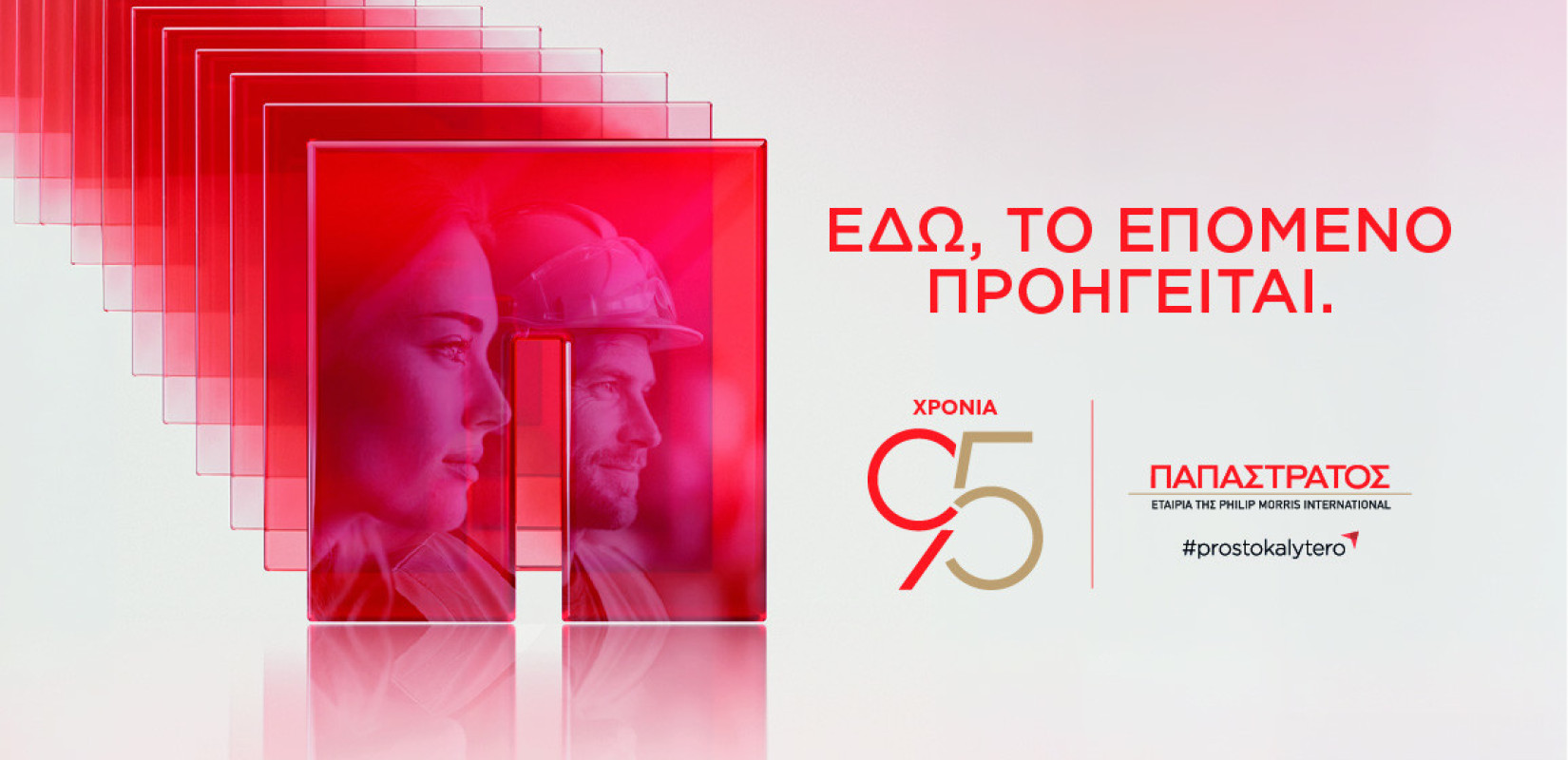 Η Παπαστράτος στη ΔΕΘ 2026: 95 χρόνια, «Εδώ, το Επόμενο Προηγείται»