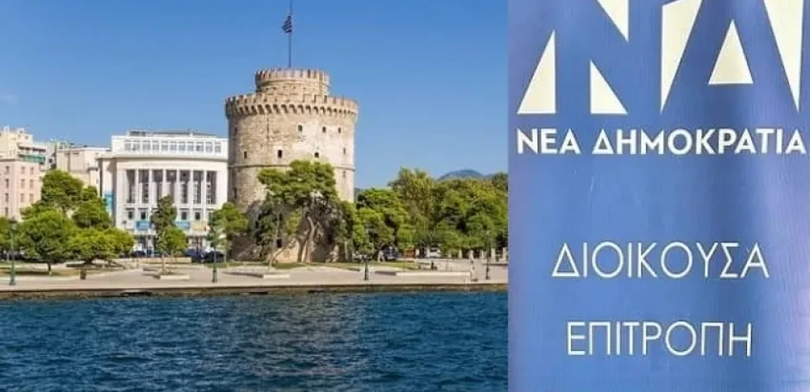 Θεσσαλονίκη: Ενίσχυση της «γαλάζιας» Διοικούσας ενόψει εκλογών