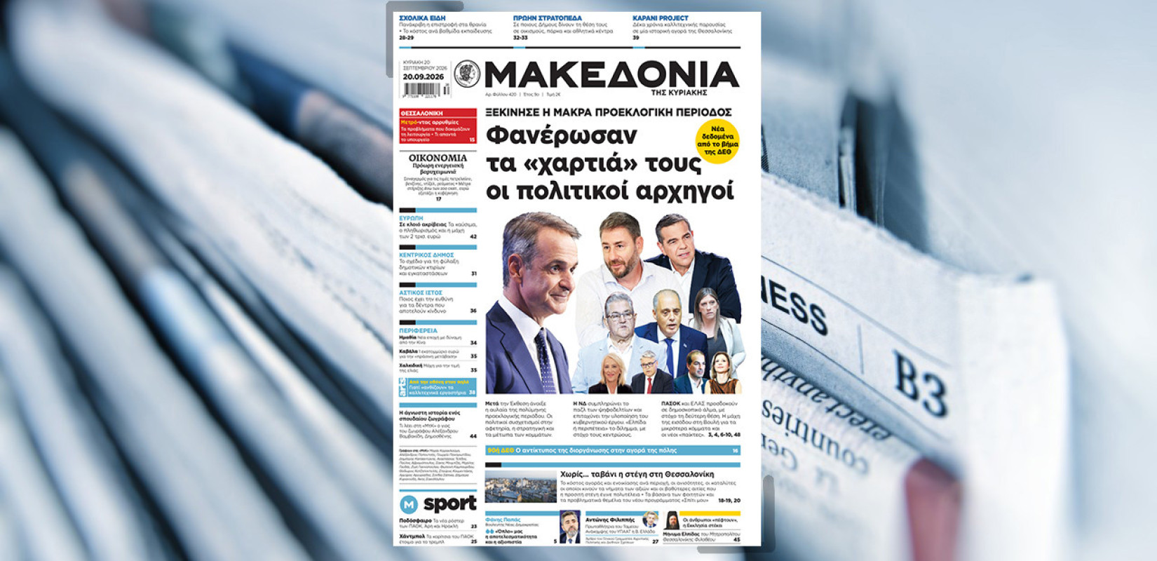 Διαβάστε στη «Μακεδονία της Κυριακής»