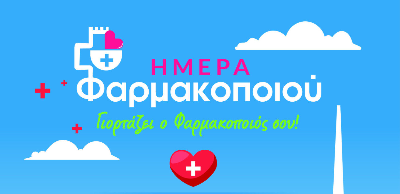 Έρχεται την Κυριακή στην παραλία της Θεσσαλονίκης το εικονικό φαρμακείο του ΦΣΘ